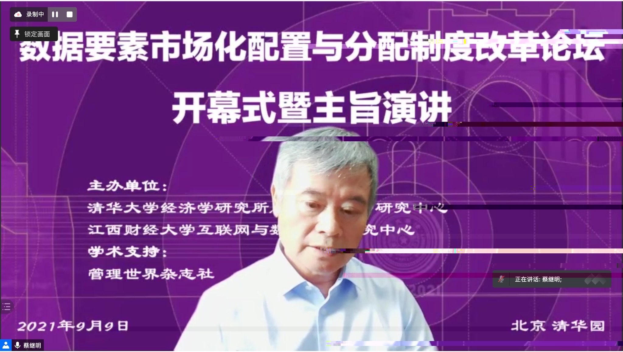 20210909-數據要素市場化配置與分配制度改革論壇-社科學院-蔡繼明主持并演講.jpeg